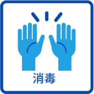 手指消毒