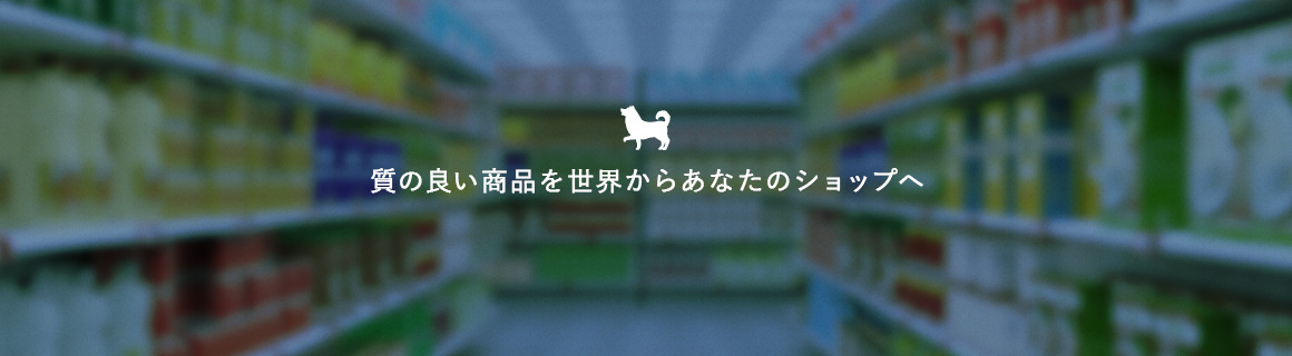 質の良い商品を世界からあなたのショップへ